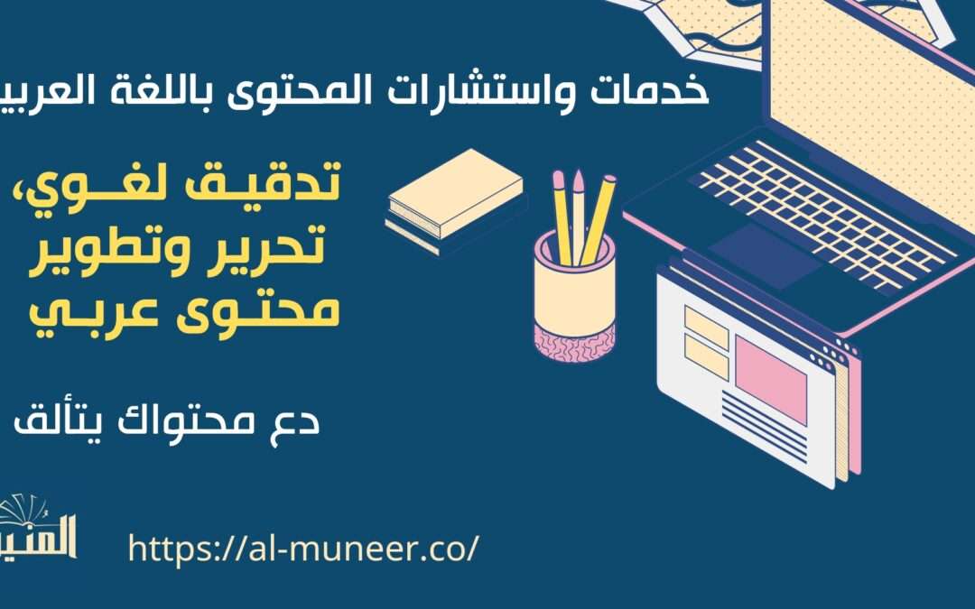 اتجاهات تطوير المحتوى العربي في الوقت الراهن