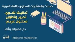 اتجاهات تطوير المحتوى العربي 