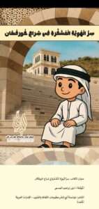 تدقيق وتحرير قصص تربوية للأطفال